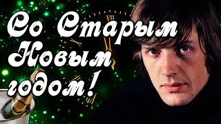 Со Старым новым годом! С первого по тринадцатое -Александр Абдулов. Поздравление на Старый Новый год