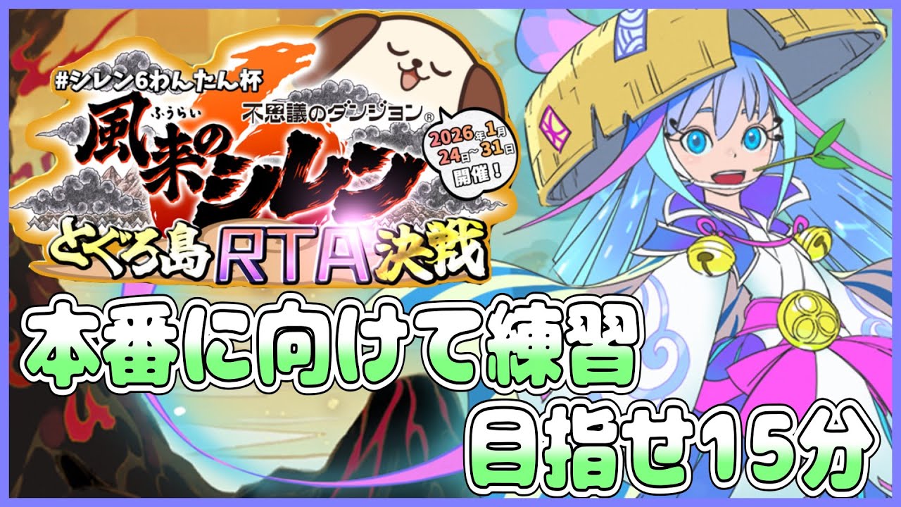 【風来のシレン6】わんたん杯の練習します！1日目【しらたきch】