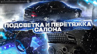 ПОДСВЕТКА.ПЕРЕТЯЖКА.ПОДОГРЕВ салона ПРИОРА 2.Обслуживание ПНЕВМЫ