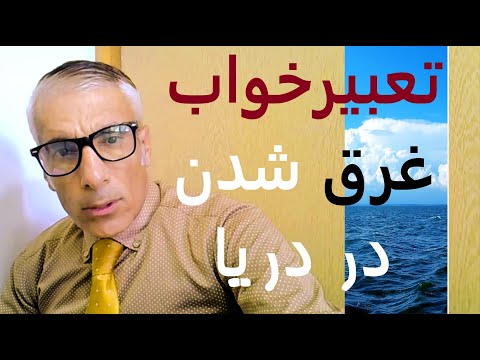 تعبیر خواب غرق شدن در دریا تعبیرخواب غرق شدن در دریا خفه شدن در آب دریا تعبیرخواب