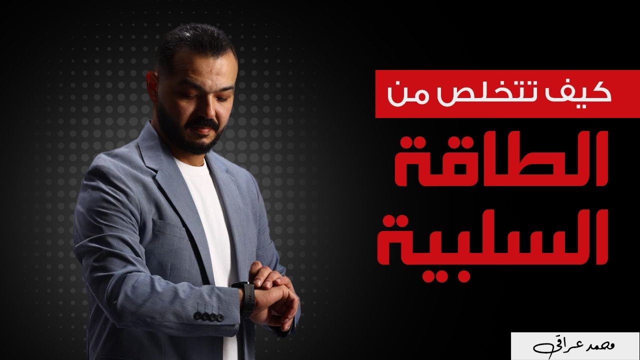 كيف تتخلص من الطاقه السلبيه و تحقق أهدافك