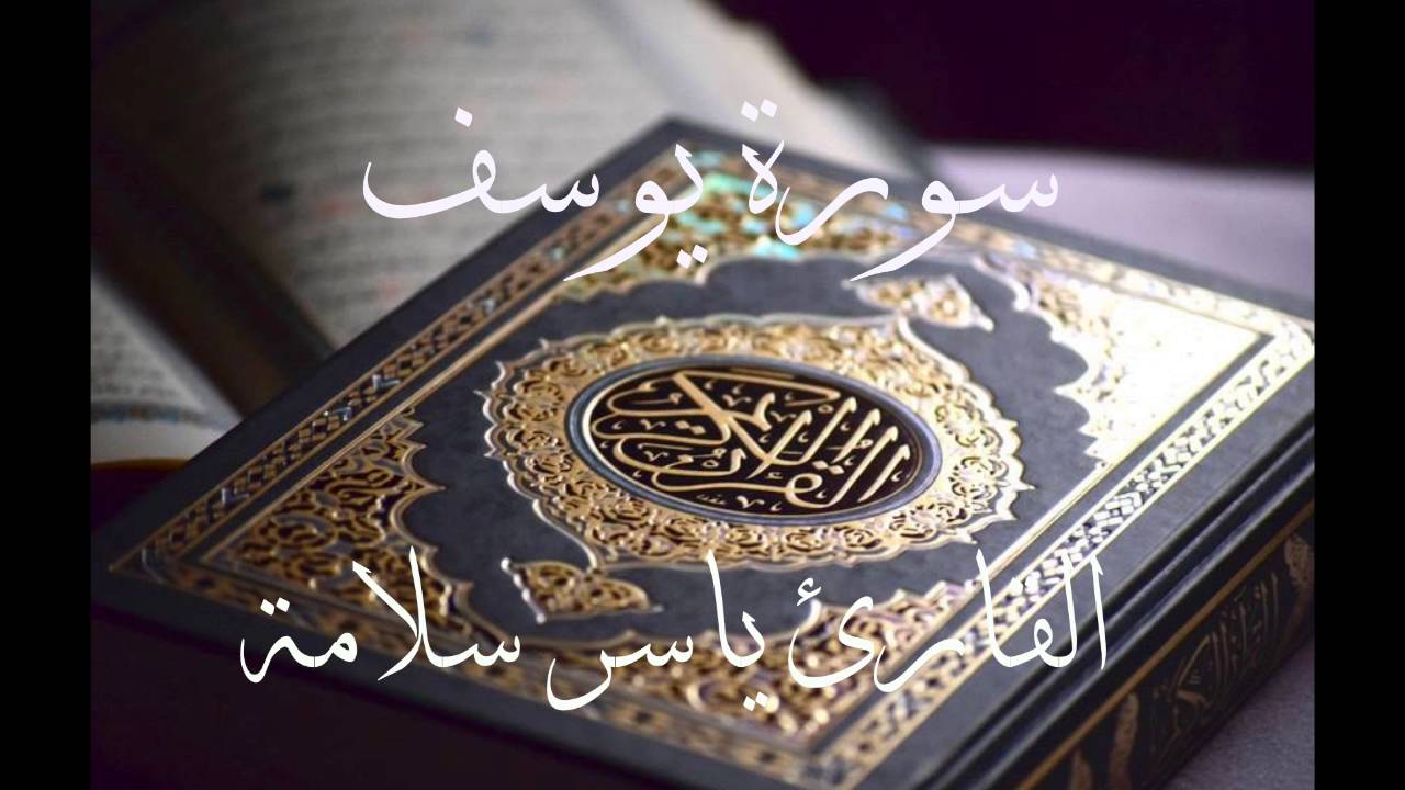 سورة يوسف للقارئ ياسر سلامة ( تسجيل جديد )