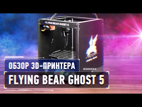 Обзор 3D-принтера Flying Bear Ghost 5. Обзоры Амперки