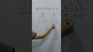 ما عدد المثلثات فى كل شكل ؟