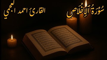 سورة الإخلاص كاملة بصوت خاشع | أحمد العجمي | تلاوة تهز القلوب بجودة عالية HD