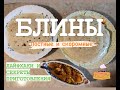 Блины Постные и скоромные