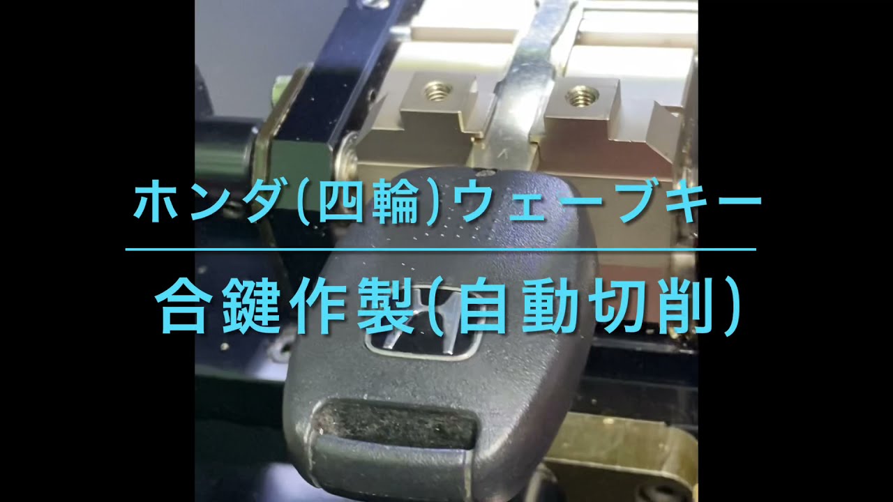 ホンダ イモビライザー装備車対応エンジン始動スペアキー作製 キングリペアブログ ホンダ イモビライザー装備車対応エンジン始動スペアキー作製 キングリペアブログ