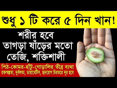 শুধু ১টি করে ৫দিন খেলে হাত-পা-কোমর ব্যথা ও রক্তস্বল্পতা চিরতরে দূর হবে।শরীর হবে ষাঁড়ের মতো শক্তিশালী