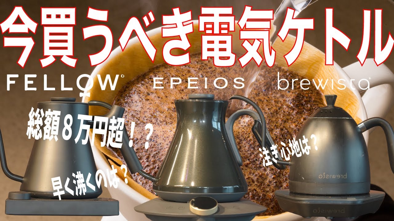 【今買うべき電気ケトルポット】高級ドリップポット結局どれ？｜EPEIOS / Fellow / Brewista 珈琲屋目線でガチ比較 | 2025年版