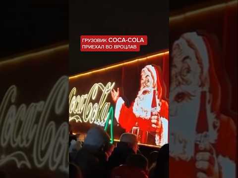 Грузовик Coca-Cola во Вроцлаве #Wroclaw #Poland #happynewyear #christmas #miracle #wrocławianie #wro