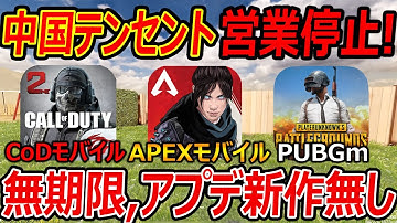 【緊急】中国がテンセントに営業停止!!『無期限 アプリは更新なし、新作も当分なしと発表。。これアウトじゃね??』【CoDモバイル,APEXモバイル,PUBGM:実況者ジャンヌ】