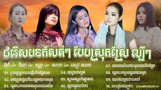 អុីវ៉ា ៚ សុគន្ធនីសា ៚ សុគន្ធ កញ្ញា ៚ មាស សុខសោភា ៚ ពេជ្រ សោភា ជំរើសបទស្រុកស្រែ ពិរោះៗកំសត់ៗ