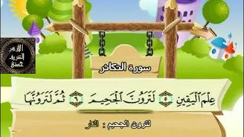 102- المصحف المعلم مع ترديد الأطفال الشيخ محمد صديق المنشاوي سورة التكاثر