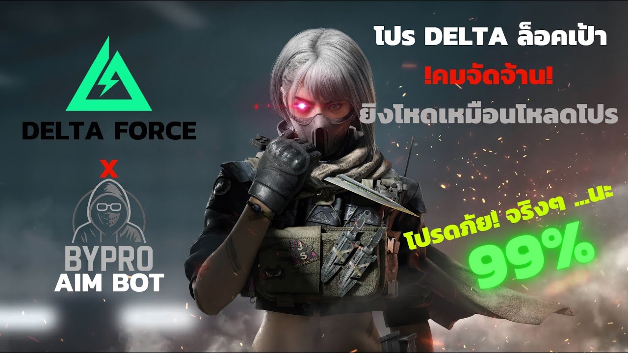 โปร Delta Force ล่าสุด 2025🔥 ล็อคเป้า คมจัดจ้าน!!