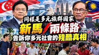 同樣是多元族群國家，新馬兩條路，告訴你多元社會的殘酷真相