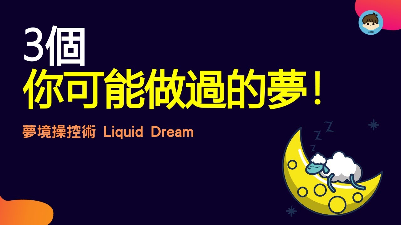 夢操控 3個你有可能做過的夢 夢境操控術 冷知識六微道 Cc字幕 Youtube
