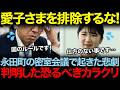 「我慢の限界」永田町の密室会議で決定した愛子さまの未来。週刊誌のアンケートが証明した愛子さまの圧倒的な能力