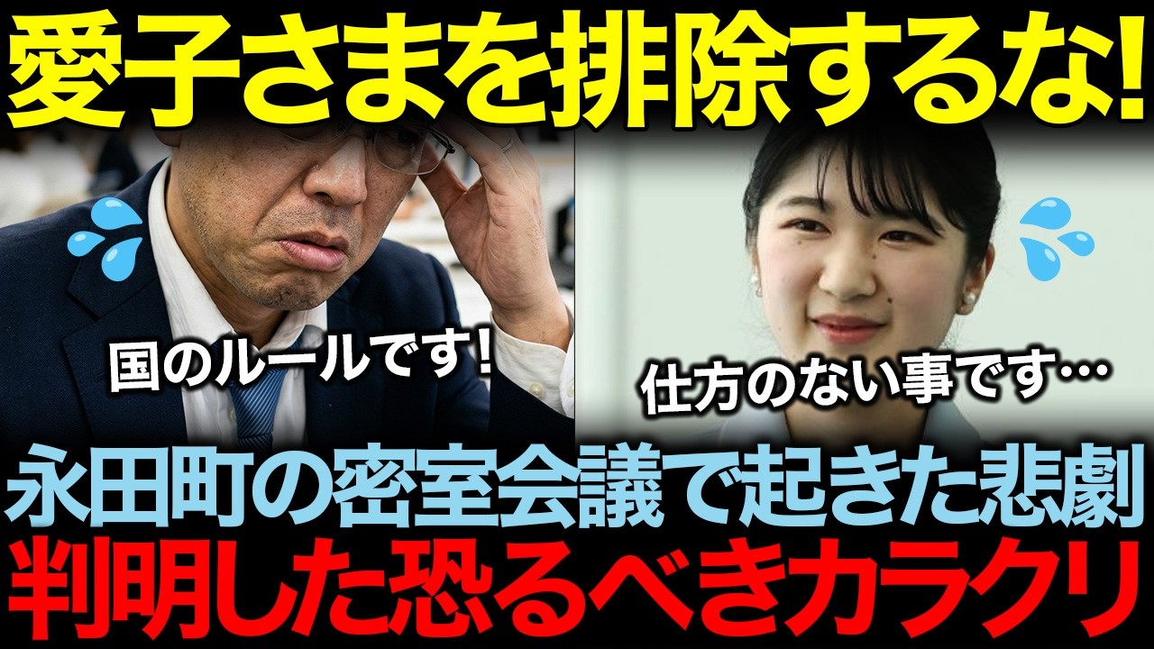「我慢の限界」永田町の密室会議で決定した愛子さまの未来。週刊誌のアンケートが証明した愛子さまの圧倒的な能力