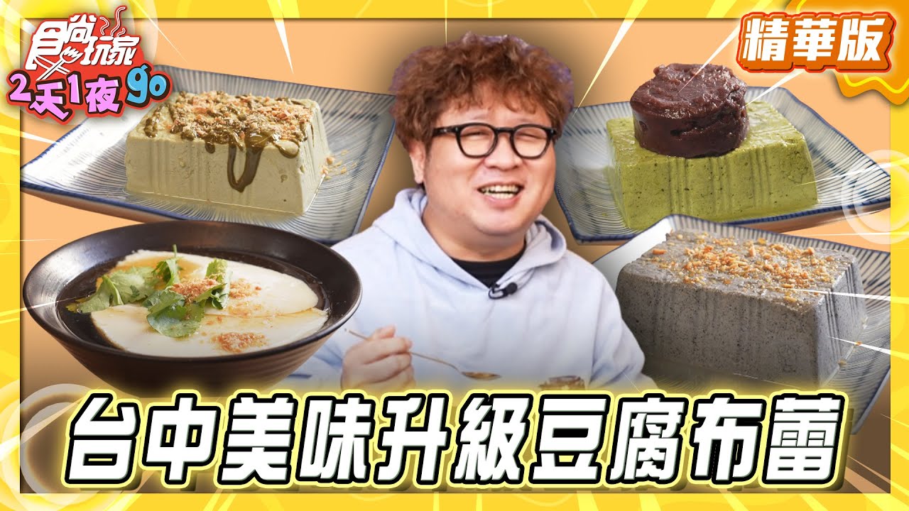 【台中】美味大升級！豆腐布蕾你嘗過嗎？【食尚玩家2天1夜GO】20260128(1/3)