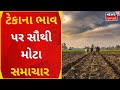 Gandhinagar news  good news for farmers msp  farmers news  agriculture news  gujarati news