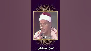 خشوع من القلب لفضيلةالقارئ الشيخ حمدى الزامل رحمه الله