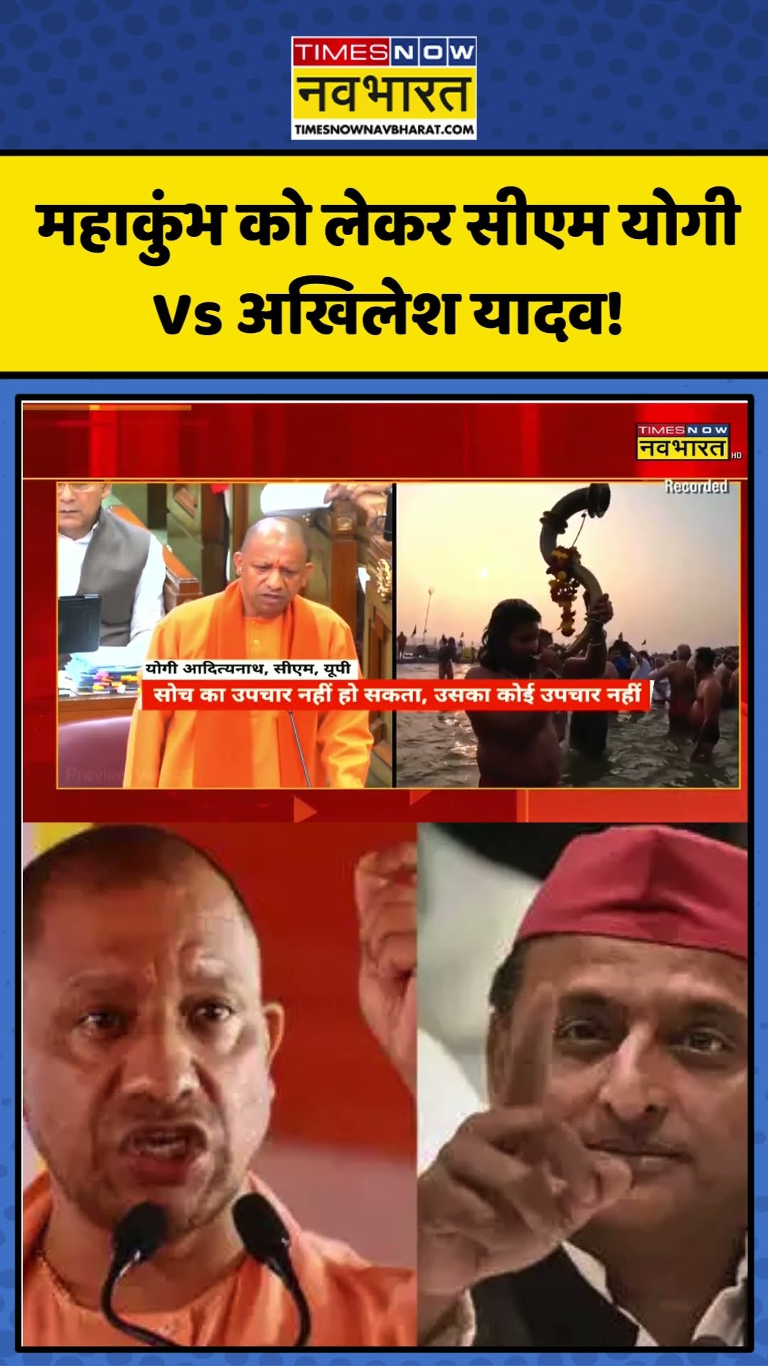 Maha Kumbh को लेकर CM Yogi Vs Akhilesh Yadav! | #shorts #mahakumbh #akhileshyadav #cmyogi