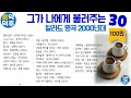 실시간 가사 그가 나에게 불러주는 발라드 명곡 30 2000년대 플레이리스트는 고정댓글을 클릭해 주세요 MusicTheCuCu 실시간 가사 그가 나에게 불러주는 발라드 명곡 30 2000년대 플레이리스트는 고정댓글을 클릭해 주세요 MusicTheCuCu