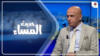 ما سر الاهتمام الدولي المتزايد بملف اليمن ؟ | حديث المساء
