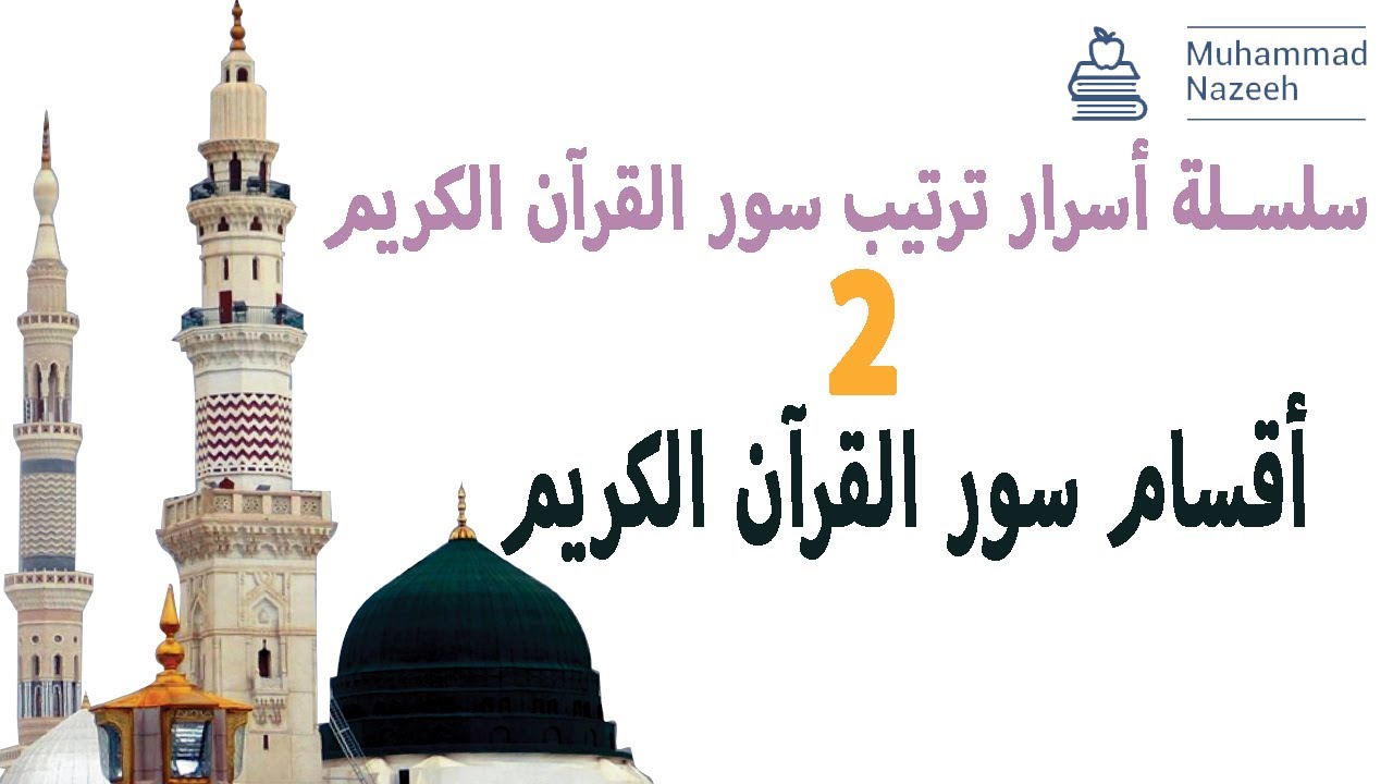 02 - أقسام سور القرآن الكريم - ( السبع الطوال - المئون - المثاني - المفصل )