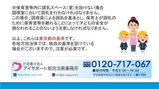 東京都で認可保育園を設立する際に、調理室等を設置する場合についての注意点|保育園認可・企業主導型保育事業・認定こども園手続き代行センター