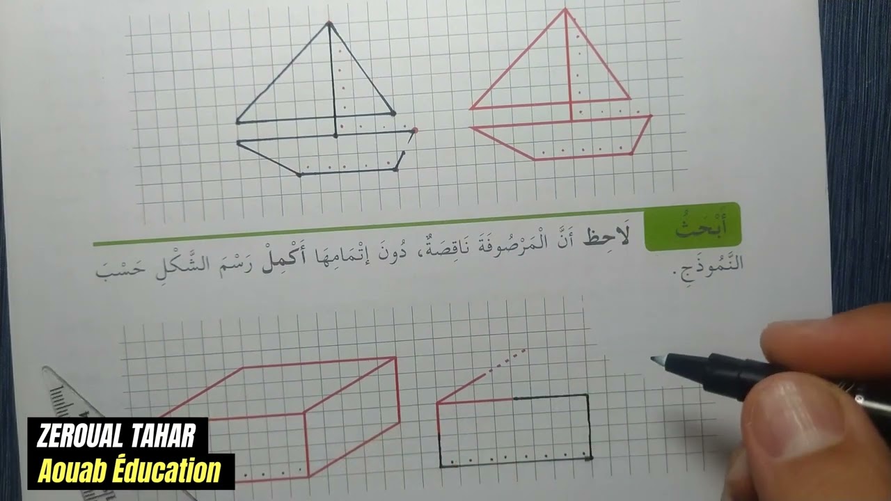 شرح الدرس التاسع (09) رياضيات || نقل رسم على مرصوفة || الثانية ابتدائي2023/2024