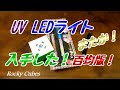 100均のUVライトを試してみた！【3Wのものと比較】