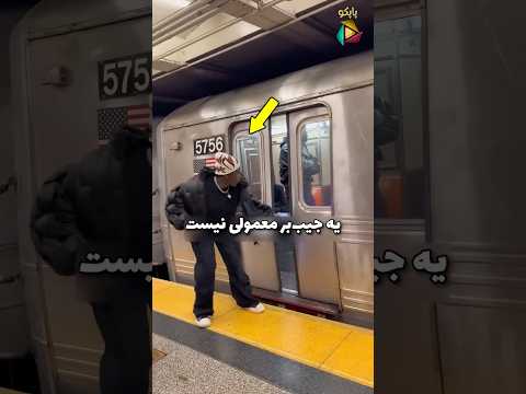 این یارو یه جیب ب ر حرفه ایه دانستنى سرگرمى