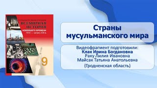 Страны Азии, Африки и Латинской Америки после Второй мировой. Тема 43. Страны мусульманского мира