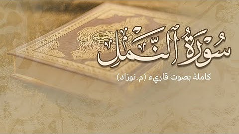 #سورة_النمل  کاملة بصوت (م.نوزاد) - تەواوی سورەتی النمل بەدەنگی (مامۆستا نەوزاد)