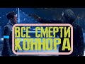 Detroit Become Human Все убийство Коннора