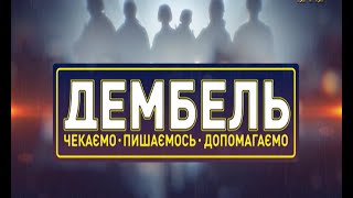 Дембель. 2 випуск за 10.07.2016 року Дембель. 2 випуск за 10.07.2016 року