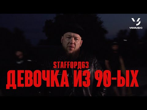 StaFFорд63, Lady StaFFa - Девочка из 90-ых (Official video, 2022)