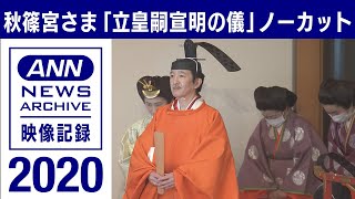 2020年【皇室】ノーカット秋篠宮さま「立皇嗣宣明の儀」(2022年4月21日)