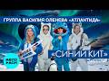 Группа Василия Оленева Атлантида - Синий кит (Single 2026)