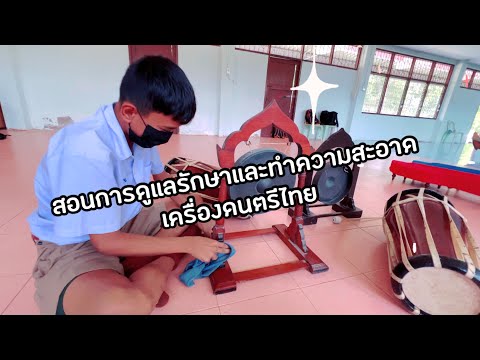 สอนการดูแลรักษาและทำความสะอาดเครื่องดนตรีไทย