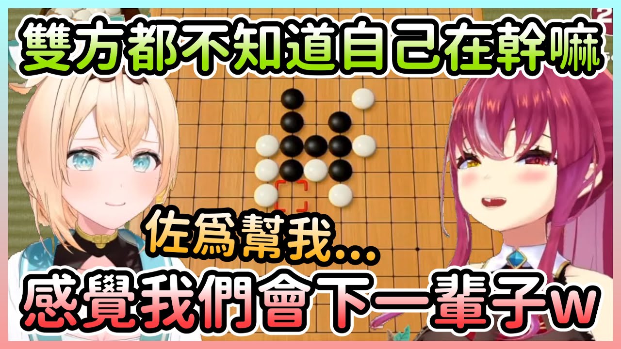 首次嘗試五子棋的船長＆風真，到最後兩人都不知道自己在下什麼東西w【宝鐘マリン/寶鐘瑪琳風真いろは/風真伊呂波】【Hololive中文】