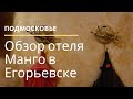 Егорьевск. Обзор отеля Манго. Номер полулюкс с джакузи. Завтрак и  зал для банкета.