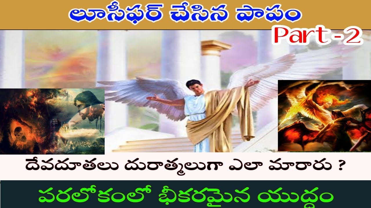 దేవదూతలు దురాత్మలు గా ఎలా మరారు? Lucifer fall in heaven / Story of Satan in telugu / war in heaven