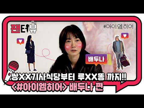 개인적인 TMI 대방출!! [팬터뷰] [#아이엠히어] 배두나 편🎬