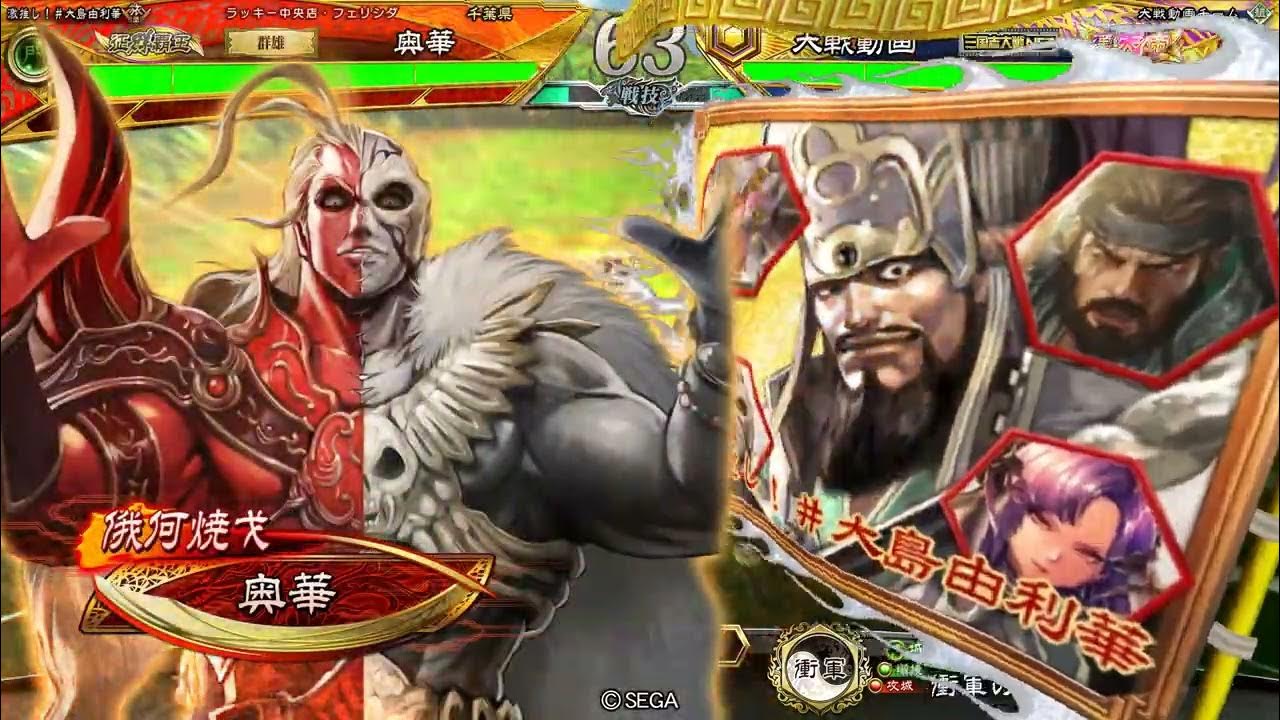 決まり手⇒寄り切り(公孫越) 三国志大戦 YouTube