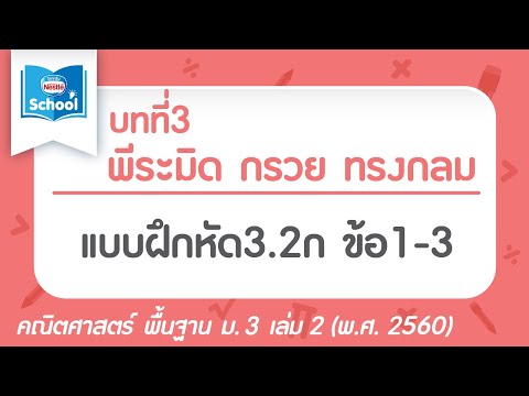 พีระมิด กรวย ทรงกลม l คณิตศาสตร์ พื้นฐาน ม.3 เล่ม 2 : แบบฝึกหัด 3.2ก ข้อ 1-3