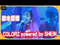 鈴木愛理「やっと会えたねー!」 ライブで熱唱&絶叫! 「COLORZ powered by SHEIN」
