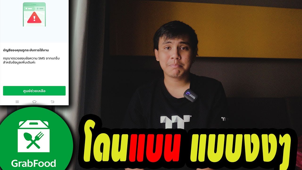 โดน Grab แบน แบบงงๆใครเคยเจอบ้างมาคอมเมนต์กัน(ไม่ใช่เรื่องของผมนะ