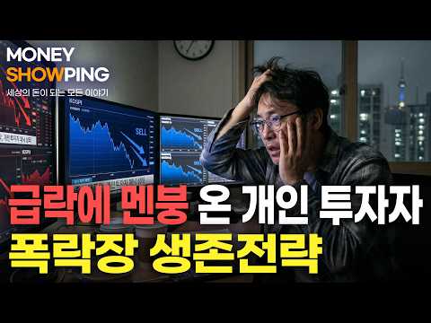 급락에 멘붕 온 개인투자자😱, 폭락장 생존전략 (with. 하창봉)